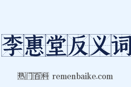 李惠堂反义词是什么意思的图片